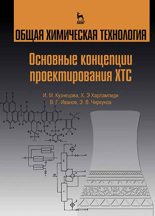 Общая химическая технология. Основные концепции проектирования ХТС: Учебник, 2-е изд., перераб. | Кузнецова #1