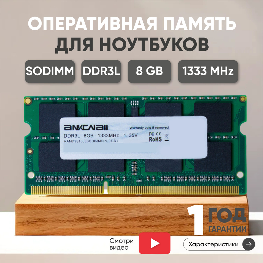 Ankowall Оперативная память (ОЗУ, оперативка) для ноутбука DDR3L, 8Gb, 1333MHz, 1.35V, SODIMM, PC3-10600 #1