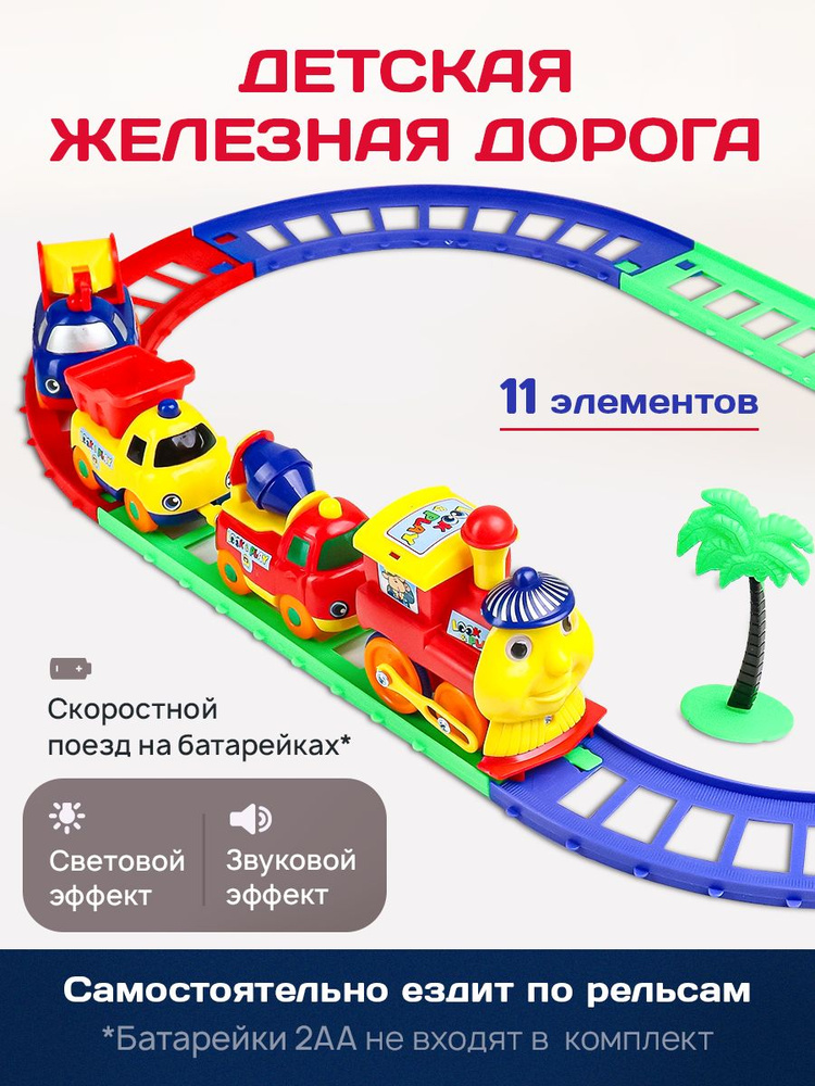 Детская железная дорога с поездом и вагончиками на батарейках. Железная догора с мостом, тоннелем и машинками, #1