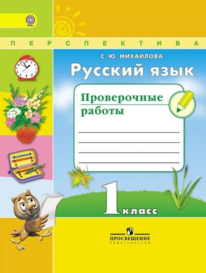 Русский язык 1 класс. Проверочные работы | Михайлова Светлана Юрьевна  #1