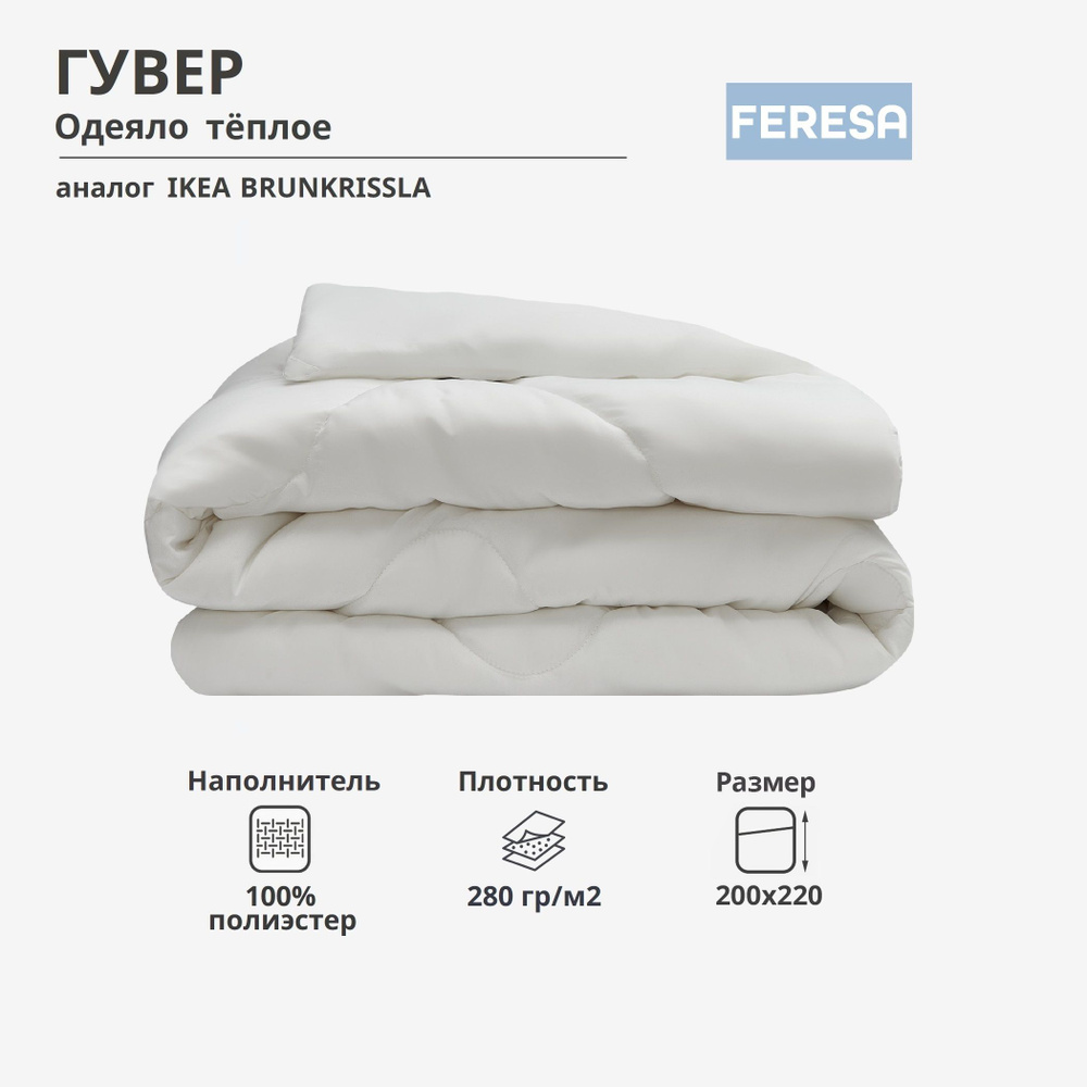 Feresa hygge Одеяло Евро 200x220 см, Всесезонное, с наполнителем Полиэстер, комплект из 1 шт  #1