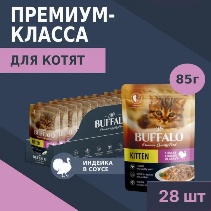 Влажный корм Mr.Buffalo Kitten для котят, индейка на пару в соусе, 85 гр. (28 шт.).  #1