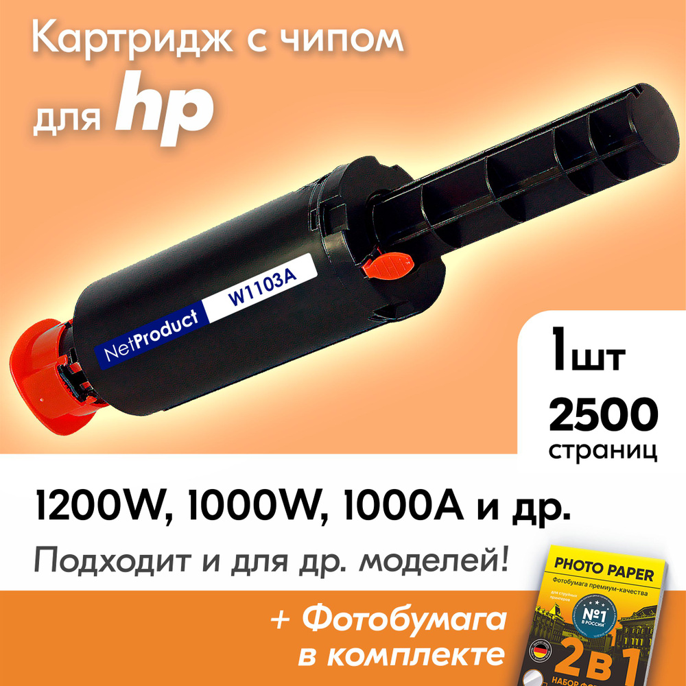 Картридж к HP Neverstop Laser (W1103A), 1000a, 1200a, 1200w, 1000w, с чипом , 2500 листов, (заправочное #1