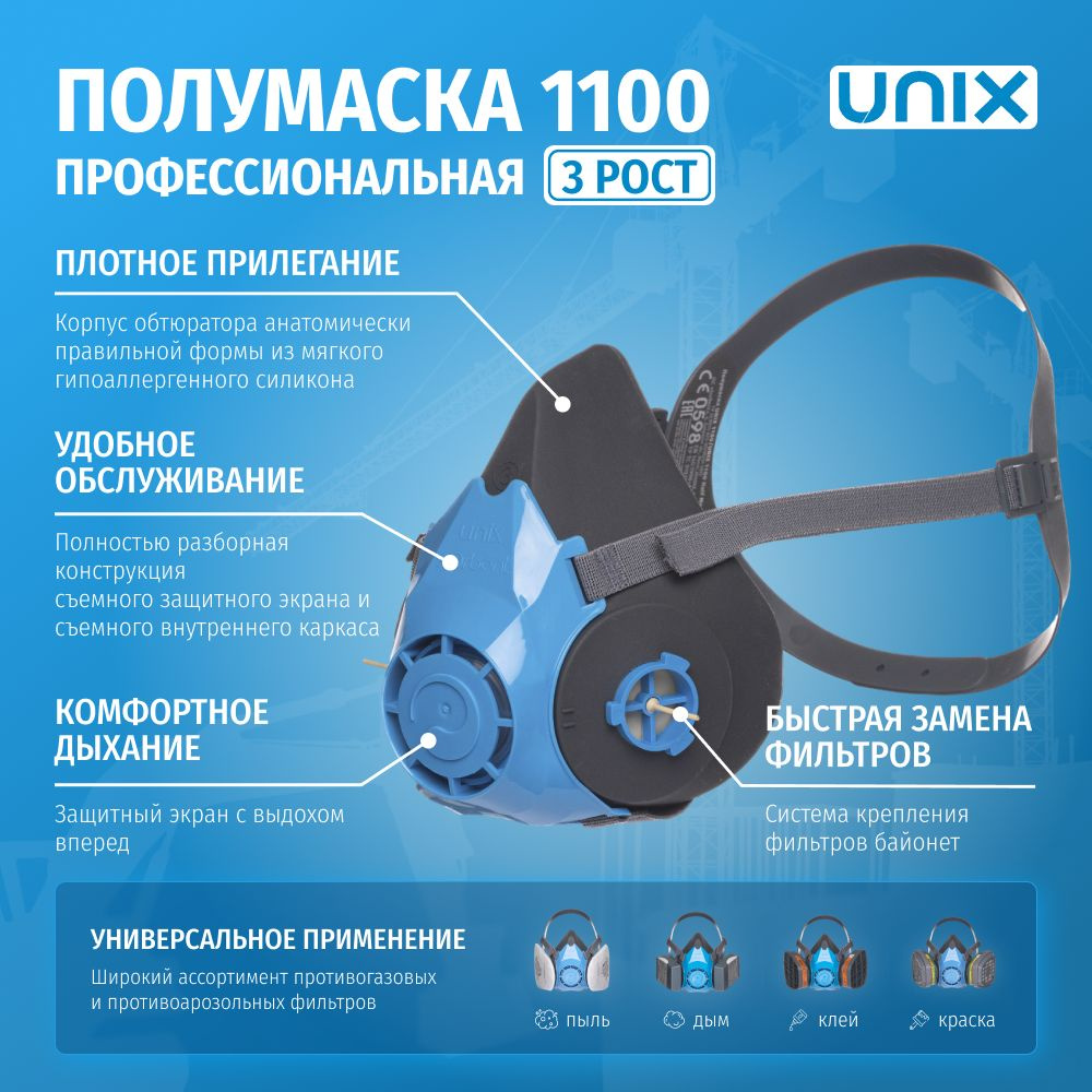 Респиратор полумаска UNIX 1100 мягкая силиконовая 3 рост #1