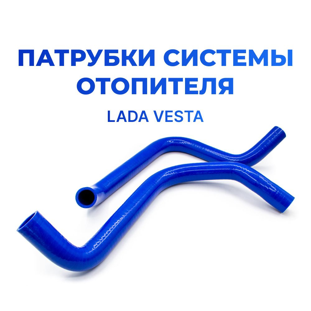 Патрубки радиатора/системы охлаждения для а/м Lada Vesta (комплект из 2 штук)  #1