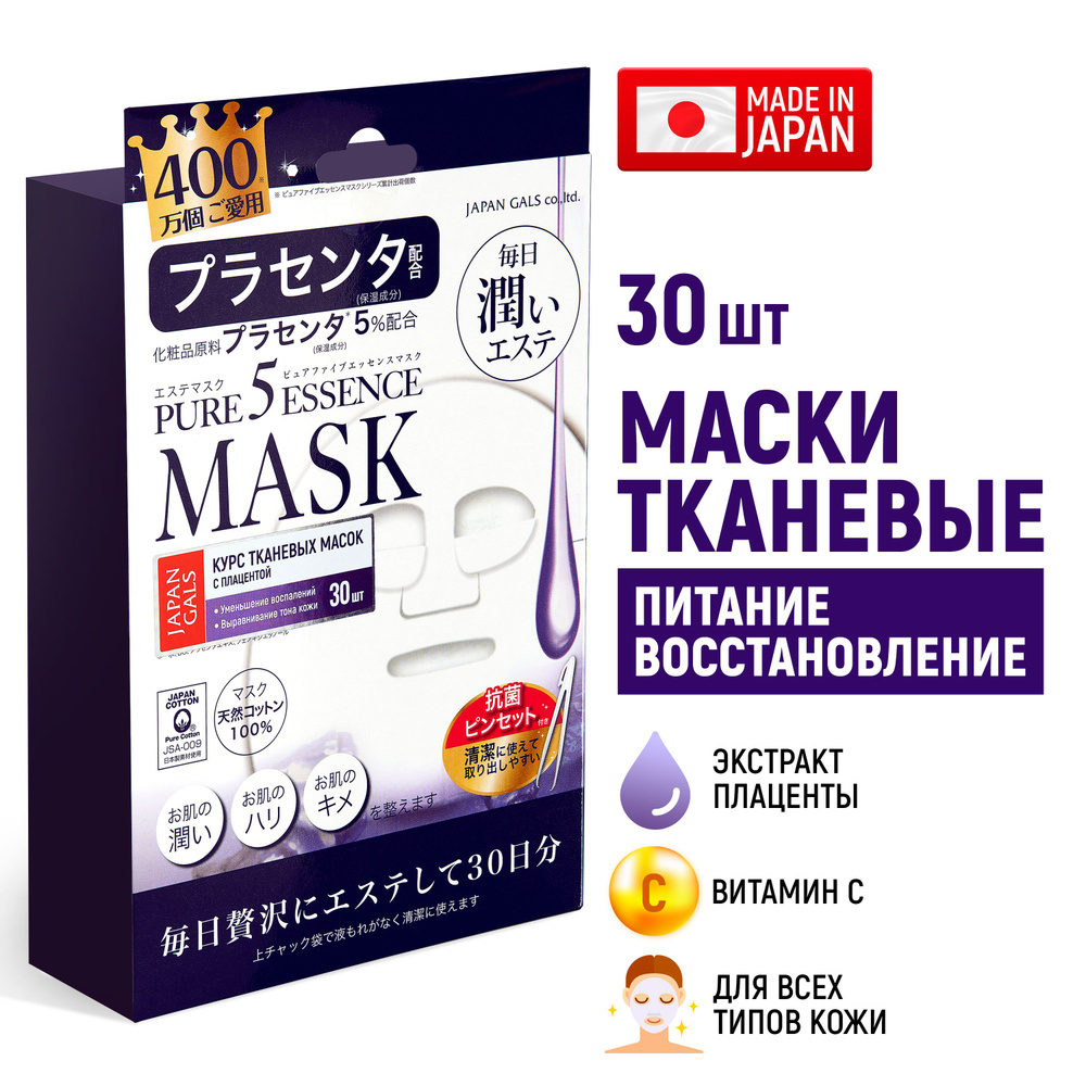 Маски для лица тканевые JAPAN GALS Pure5 Essence (набор 30 шт) с плацентой и витамином C / Питание, восстановление #1