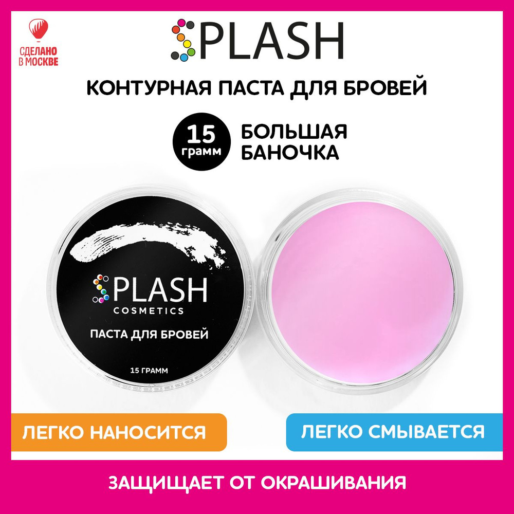 SPLASH Контурная паста для разметки и коррекции бровей, розовая, 15г  #1