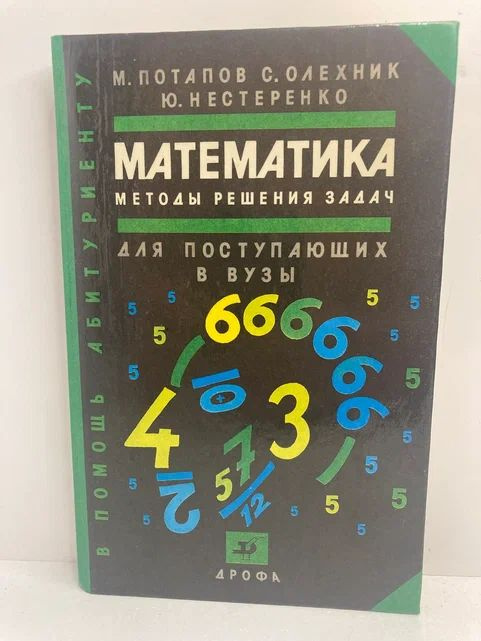 Математика. Методы решения задач | Потапов Михаил Константинович, Олехник Слав Николаевич  #1