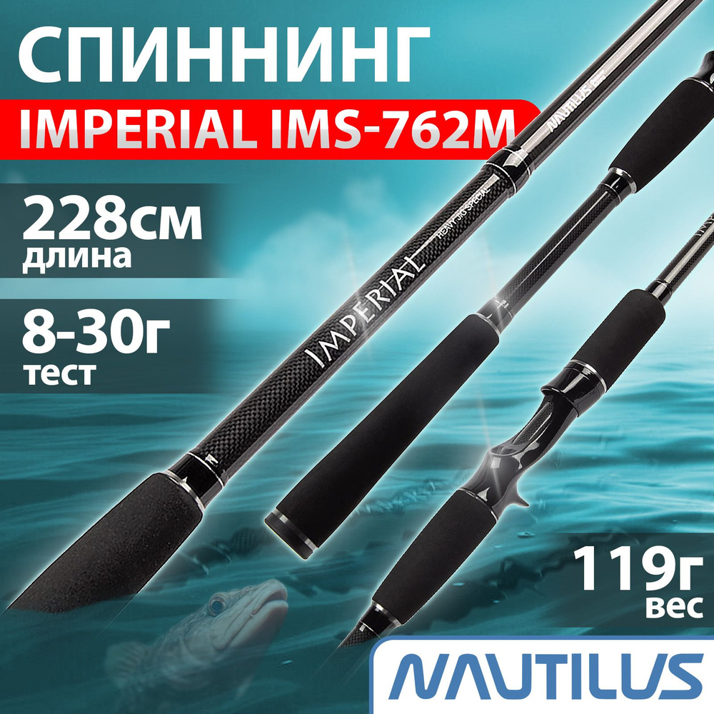 Спиннинг "NAUTILUS" Imperial 228см 8-30г IMS-762M #1