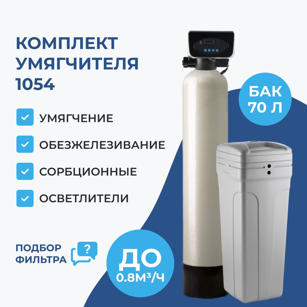 Система очистки воды F63P3. Комплект фильтр умягчения, обезжелезивания воды из скважины, для дома и дачи #1