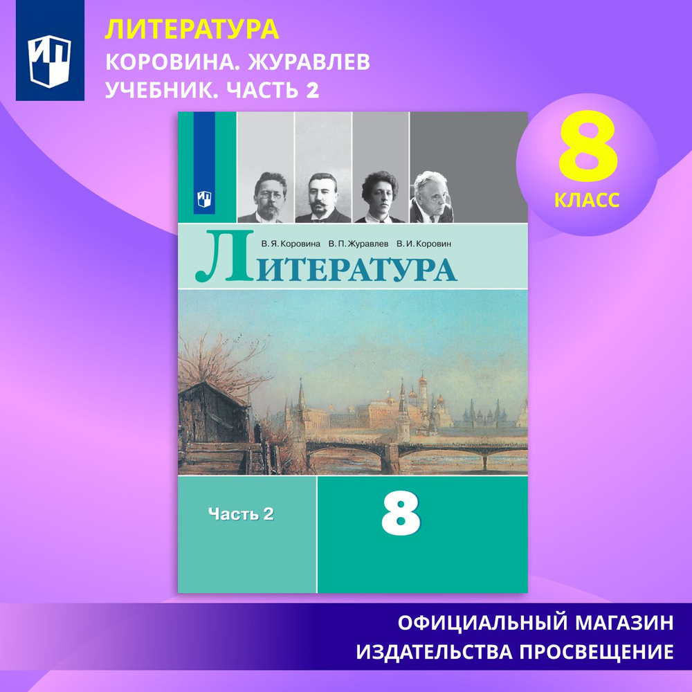 Литература. 8 класс. Учебник. Часть 2 | Коровина В. Я. #1