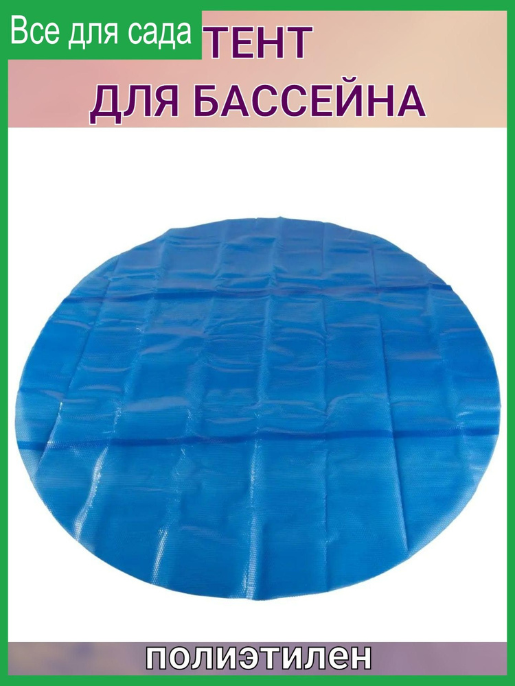 Тент для каркасного бассейна 3 м 180 мкр полиэтилен синий  #1