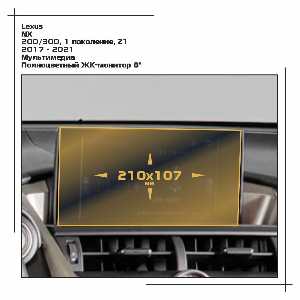 Пленка статическая EXTRASHIELD для Lexus - NX - Мультимедиа - матовая - MP-LE-NX-03  #1