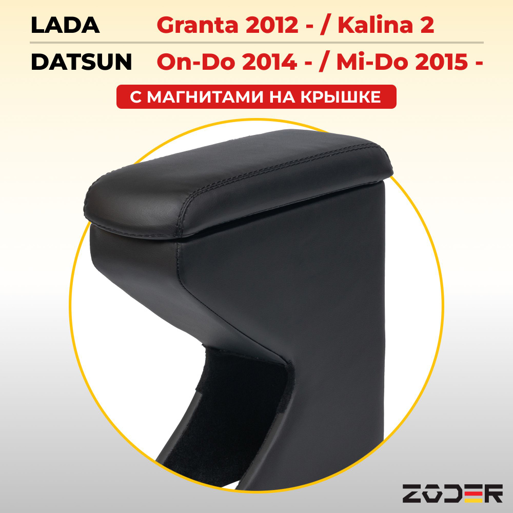 Подлокотник с магнитным креплением ZODER Lada Granta 2012 - / Kalina 2 / Datsun  #1