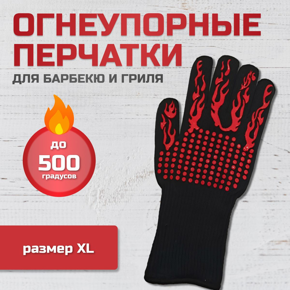 Огнеупорная жаропрочная перчатка для гриля, барбекю, мангала, духовки 1 шт.  #1