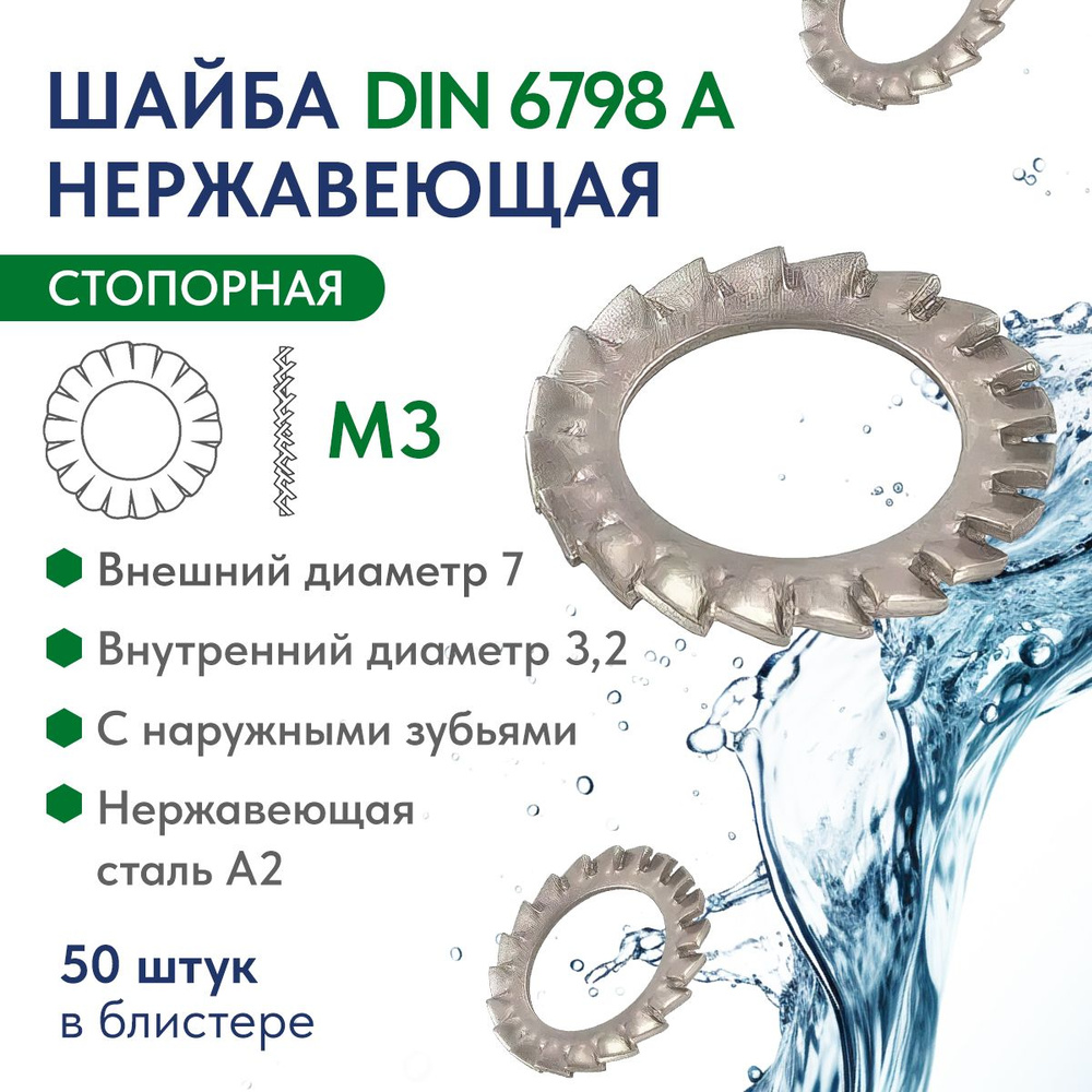 Шайба стопорная с наружными зубьями М3 нержавеющая сталь А2 DIN 6798 A, блистер 50 шт.  #1