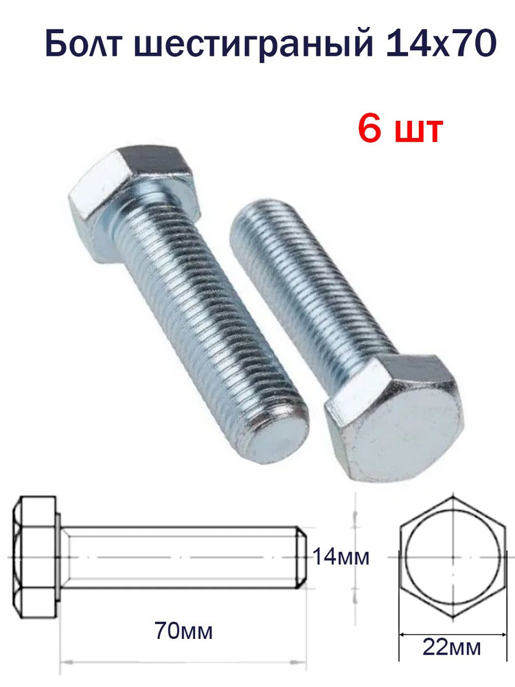 Болт 14 х 70 мм / 6шт / М14 с шестигранной головкой, полная резьба оцинкованный / DIN 933  #1