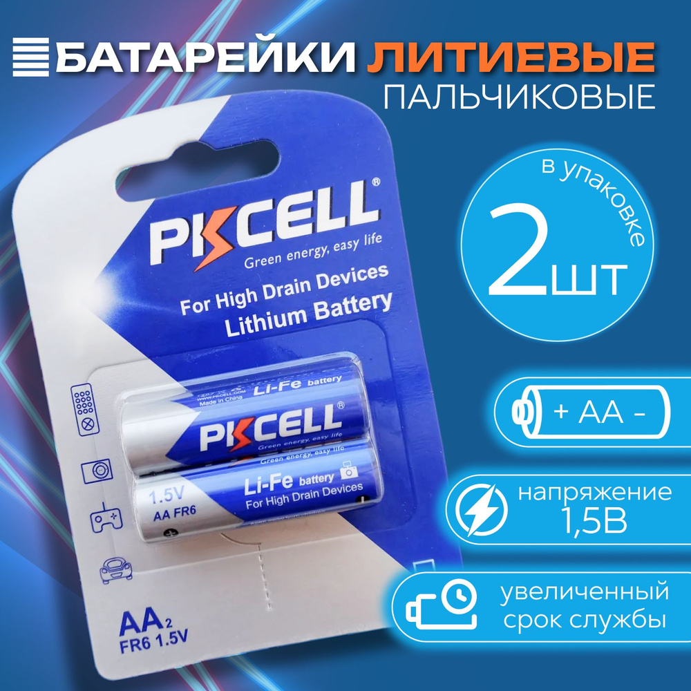 Литиевые пальчиковые батарейки 2 шт 1.5V для долгой работы бытовых и энергоёмких приборов. Элементы питания #1