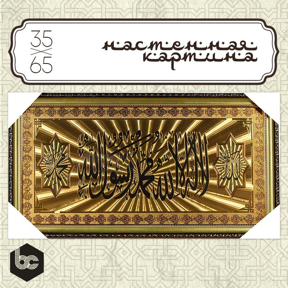 Картина Мусульманская Шамаиль 35.5х65.5 см., для декора #1