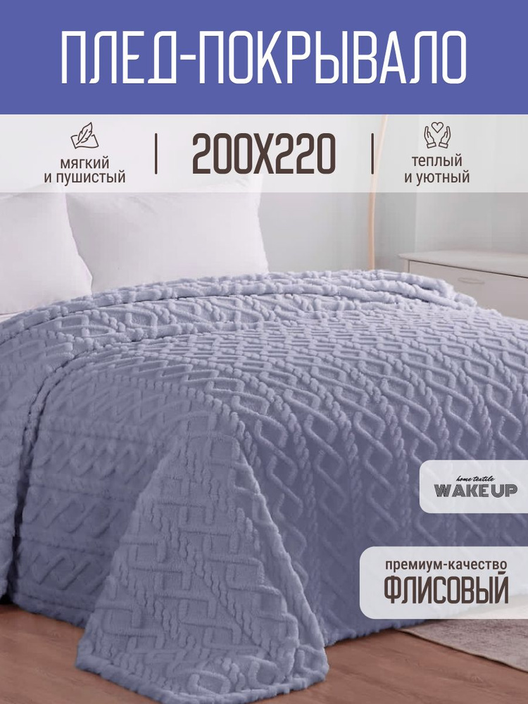 Плед 200х220 евро WakeUp Серо Синий флисовый, покрывало на кровать диван  #1