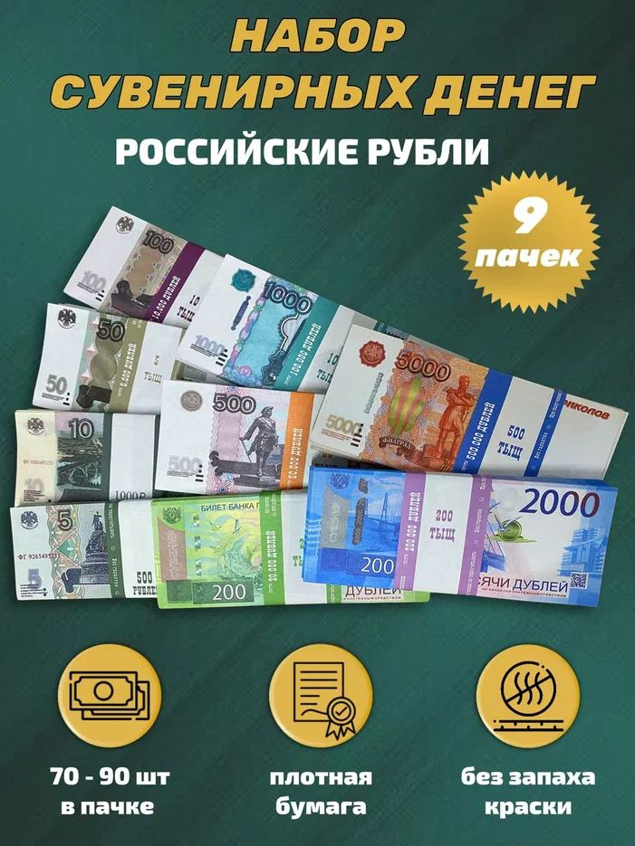 Деньги фальшивые, фейковые, игрушечные, набор из 9 пачек сувенирных купюр российских рублей для игры, #1