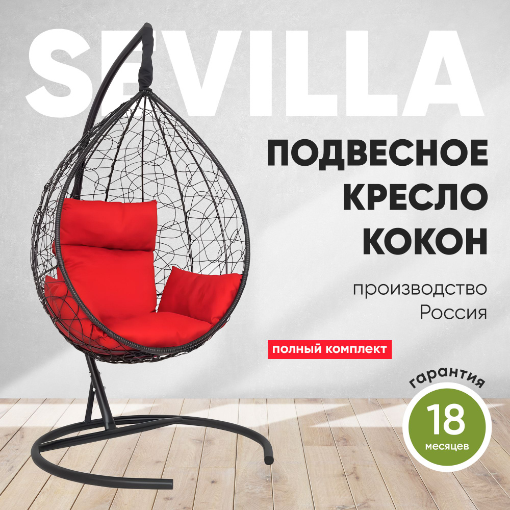 Подвесное кресло-кокон SEVILLA черный + каркас (красная подушка)  #1