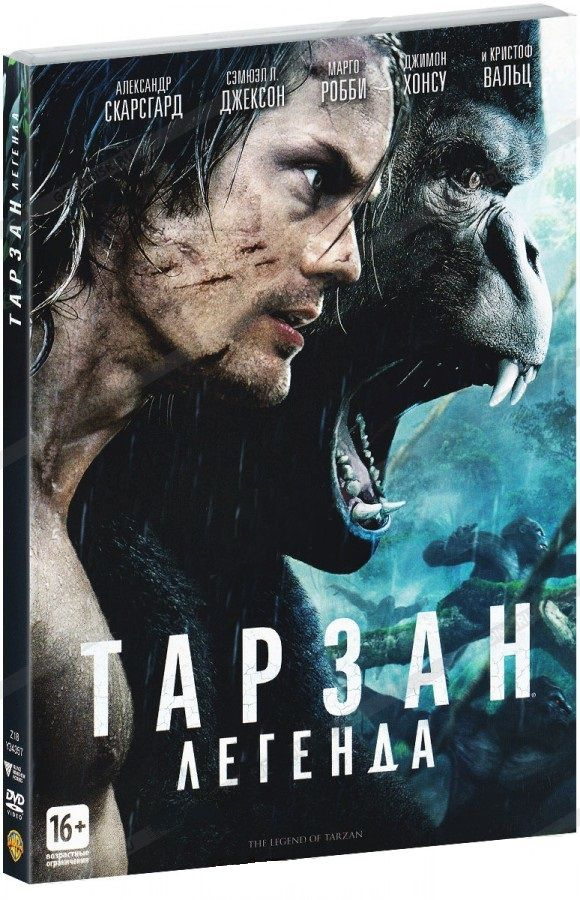 Тарзан: Легенда. Фильм DVD #1