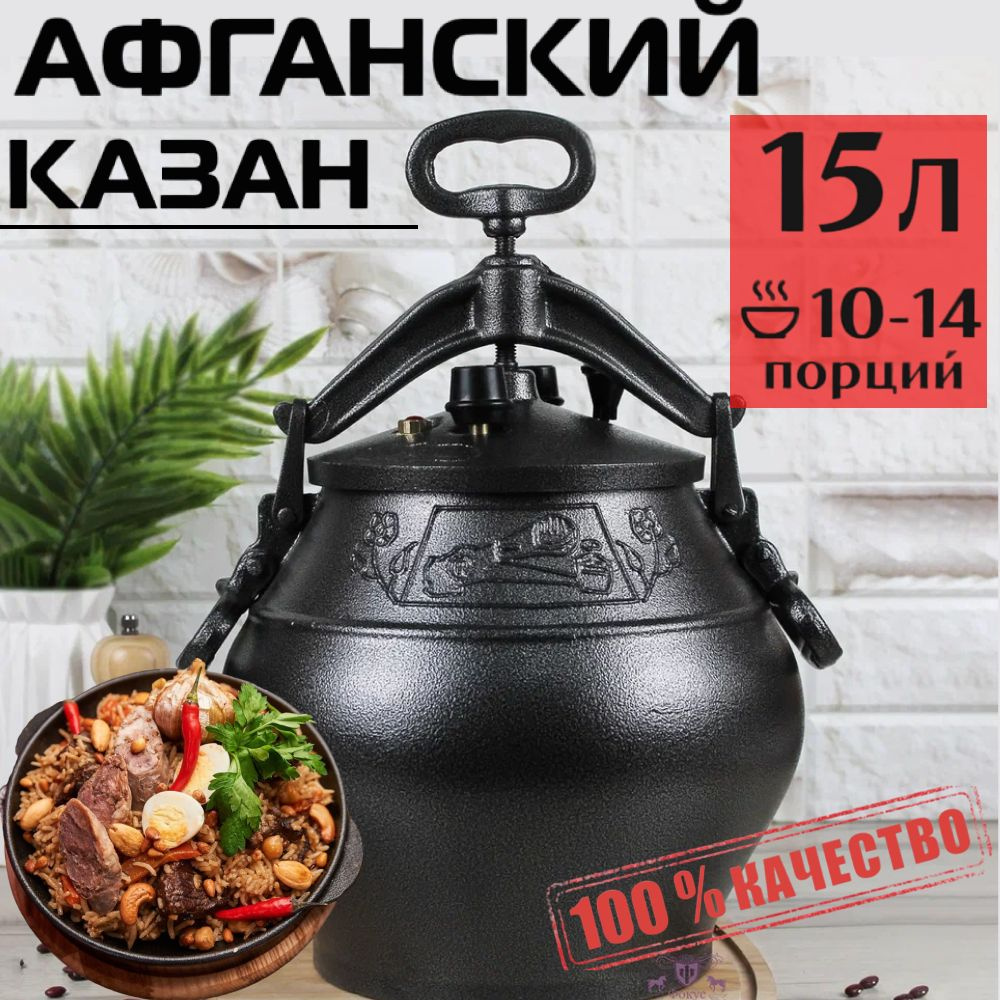 Афганский казан 15,0 л черный (алюминий) Rashko Baba #1