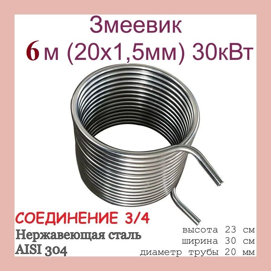 Змеевик 6м (20x1,0мм) 15кВт из нержавеющей стали (AISI 304) Соединение 3/4 для нагрева воды  #1