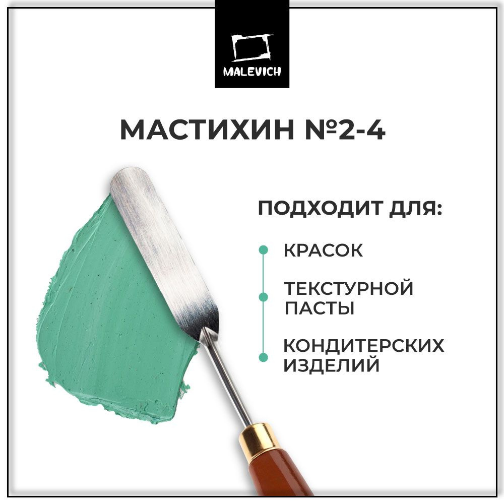 Мастихин художественный и кондитерский для рисования SIMPLE-LINE 2-4 Малевичъ  #1