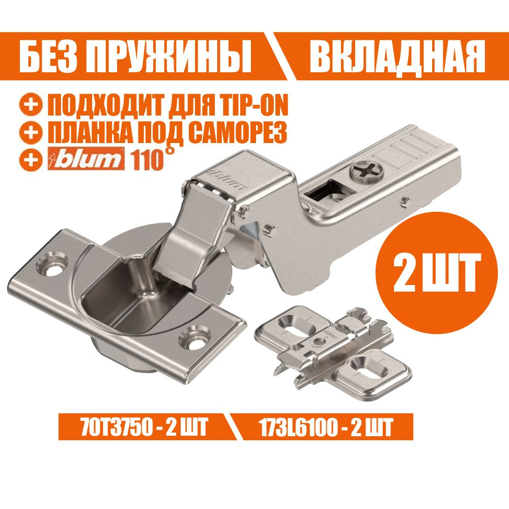 Петля мебельная без пружины BLUM 70T3750 CLIP TOP, вкладная, без доводчика, под TIP ON. В комплекте с #1