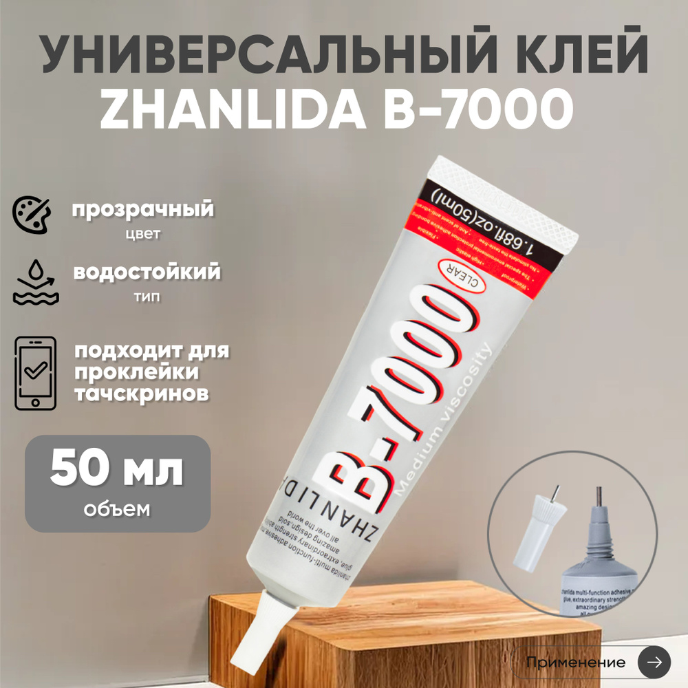 50 мл Клей герметик Zhanlida B7000, прозрачный, для ремонта телефонов, для  приклеивания дисплеев и страз, многофункциональный - купить с доставкой по  выгодным ценам в интернет-магазине OZON (229524154)