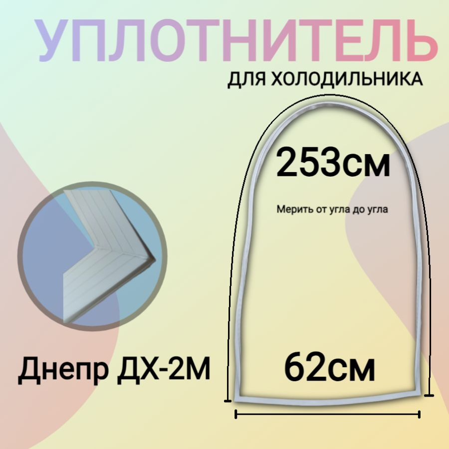 Уплотнитель для холодильника Днепр ДХ-2М 2530х620 мм / овальный  #1