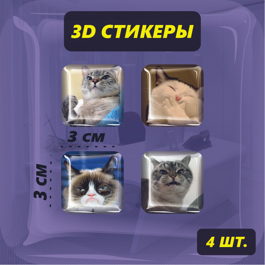Наклейка 3D, стикер на телефон объемный - Милые мемные животные - Котики из мемов , собаки из мемов 4шт. #1