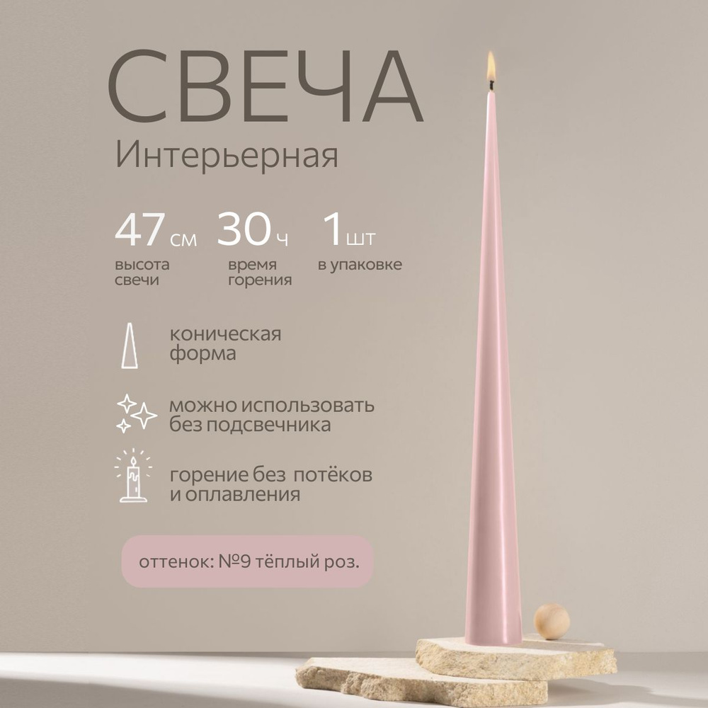 Свеча 47 см, интерьерная, конусная, высокая, декоративная, цвет Теплый - Розовый, свечи ALDE Candles #1