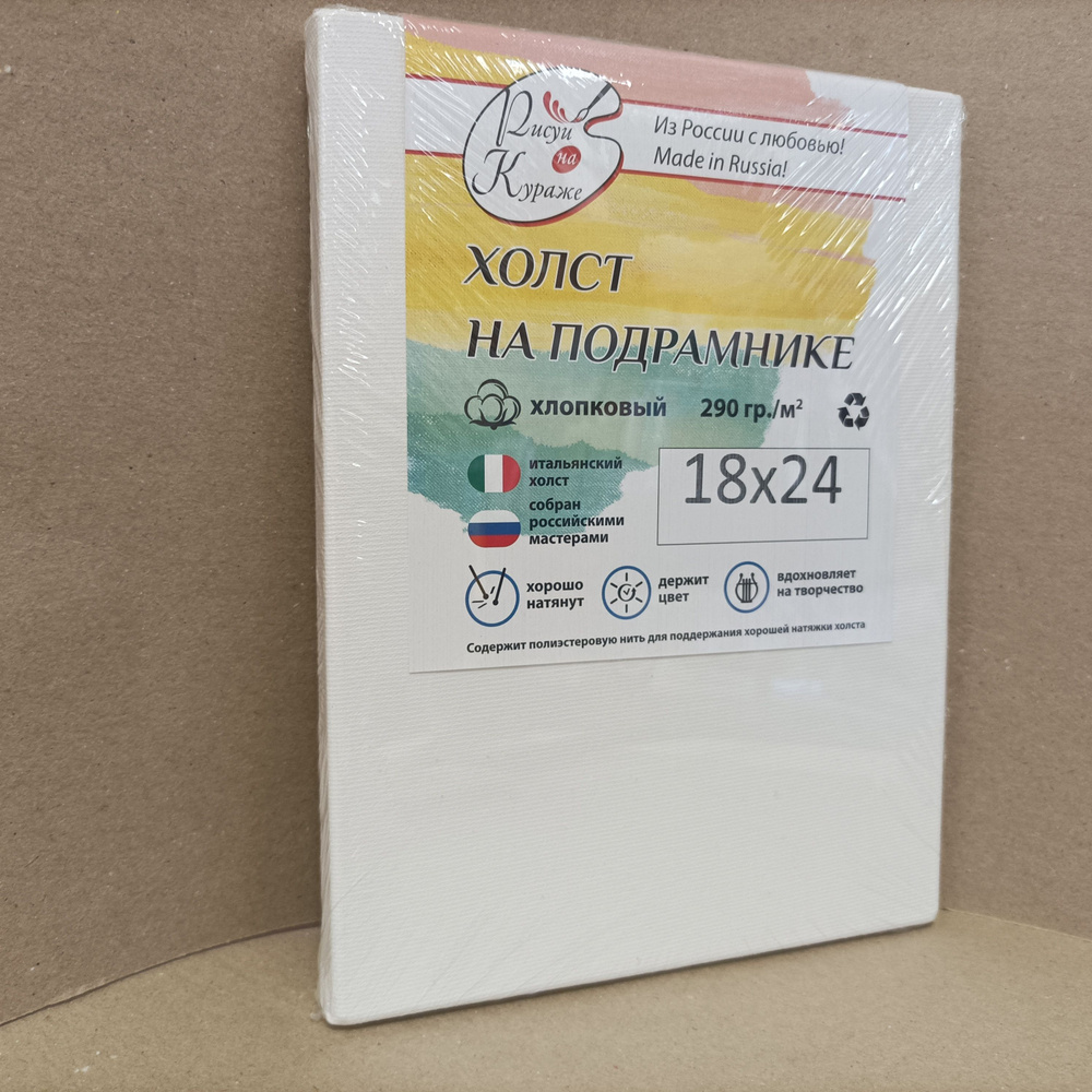 Холст грунтованный 18*24 см на подрамнике, итальянский, хлопок 290г/м2 Рисуй на кураже  #1