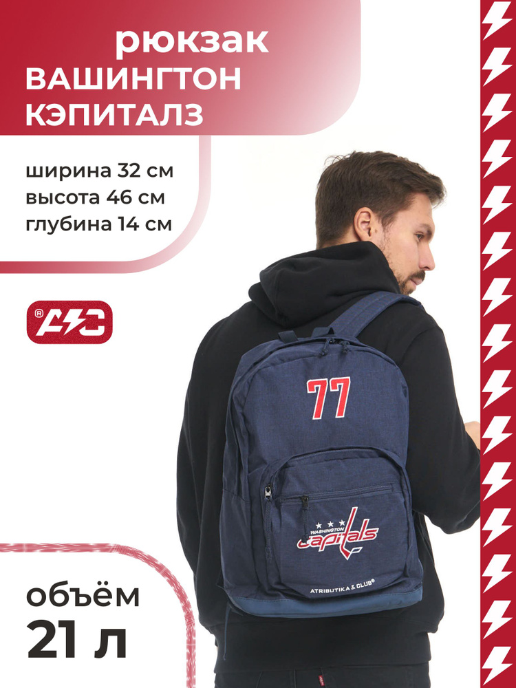 Рюкзак NHL Washington Capitals, Вашингтон Кэпиталз № 77, Atributika & Club, 58215  #1