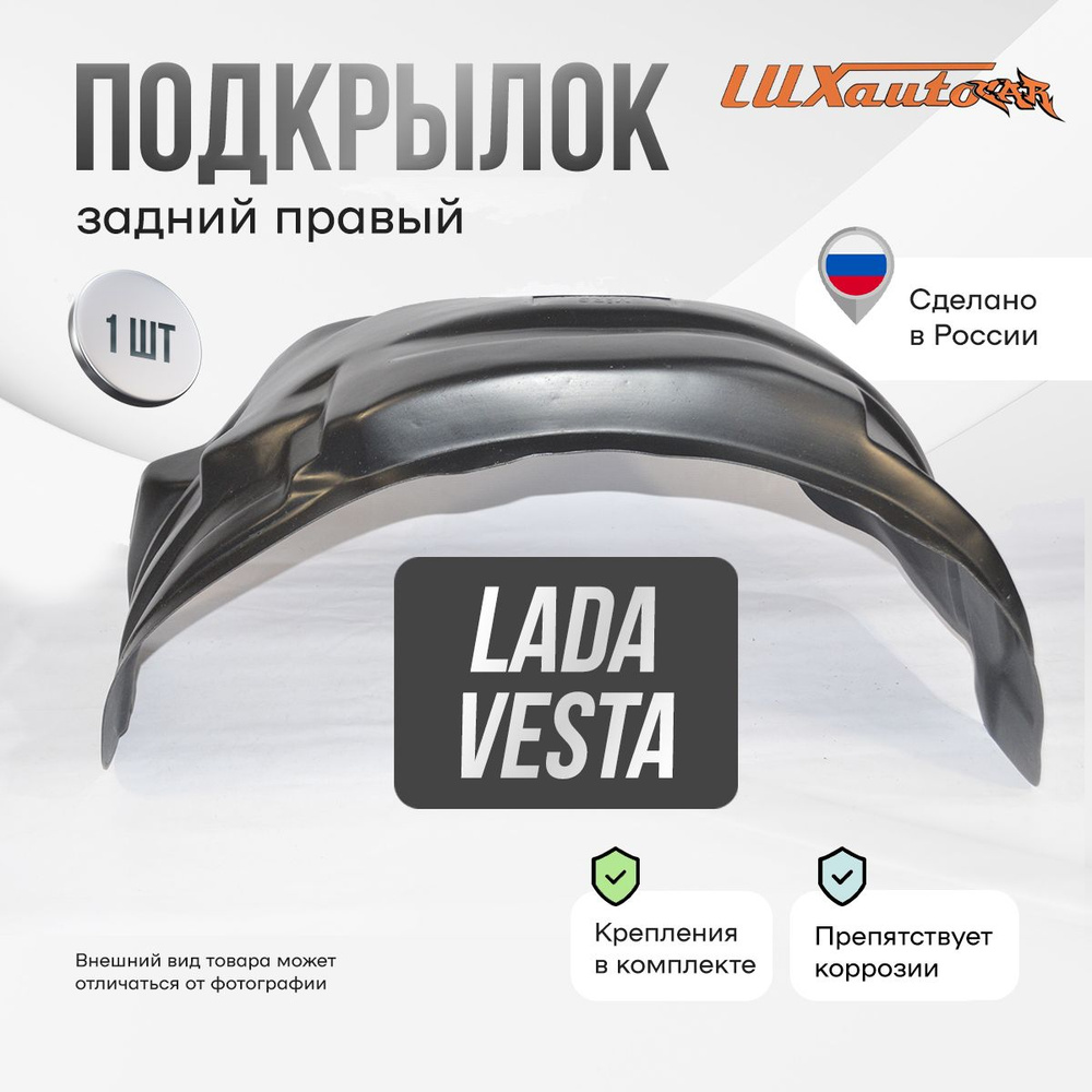 Подкрылок задний правый в LADA Vesta SD / SW / SWCross 2015-, локер в автомобиль, 1 шт.  #1