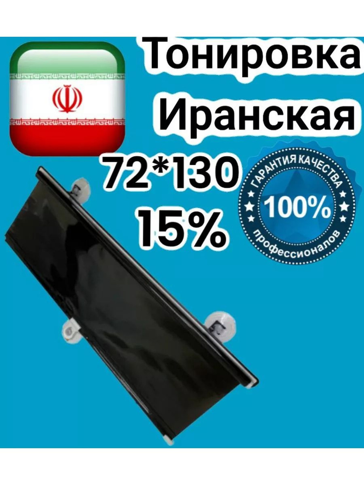 Иранская тонировка на присосках 72*130 15% #1