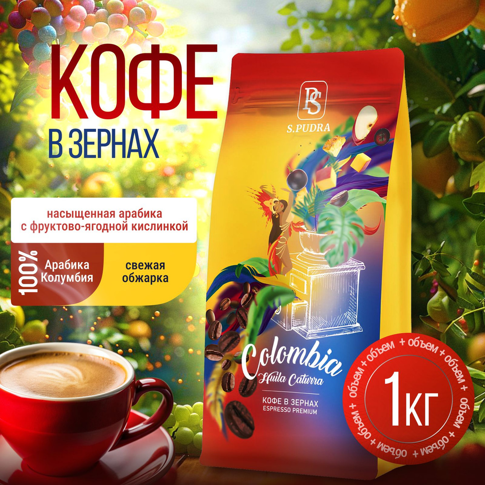 Кофе в зернах 1 кг Колумбия Уилла 100% Арабика #1