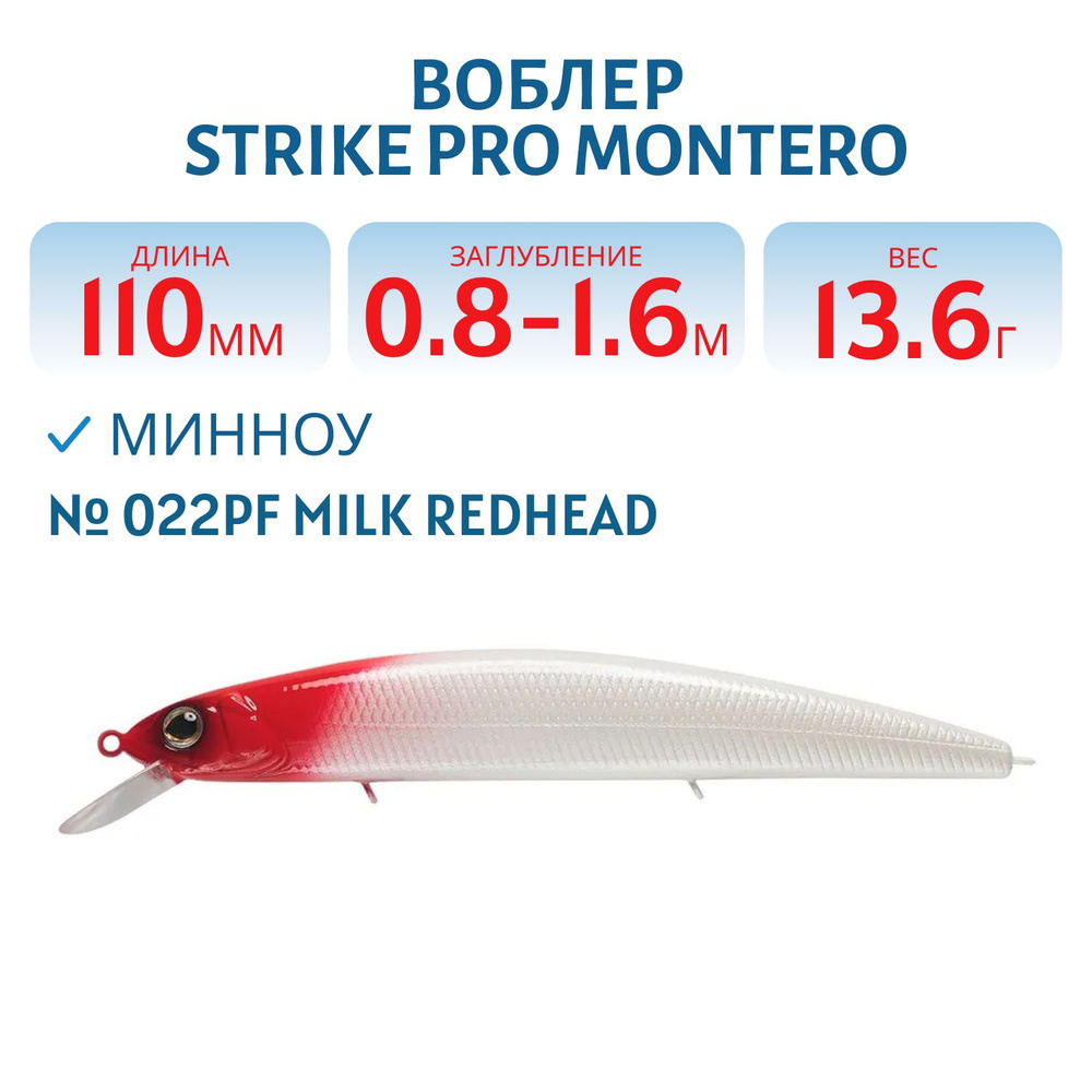 Воблер Минноу Strike Pro Montero 110SP, 110 мм, 13.6 гр, Заглубление 0.8 м - 1.6 м, Нейтральный, цвет #1