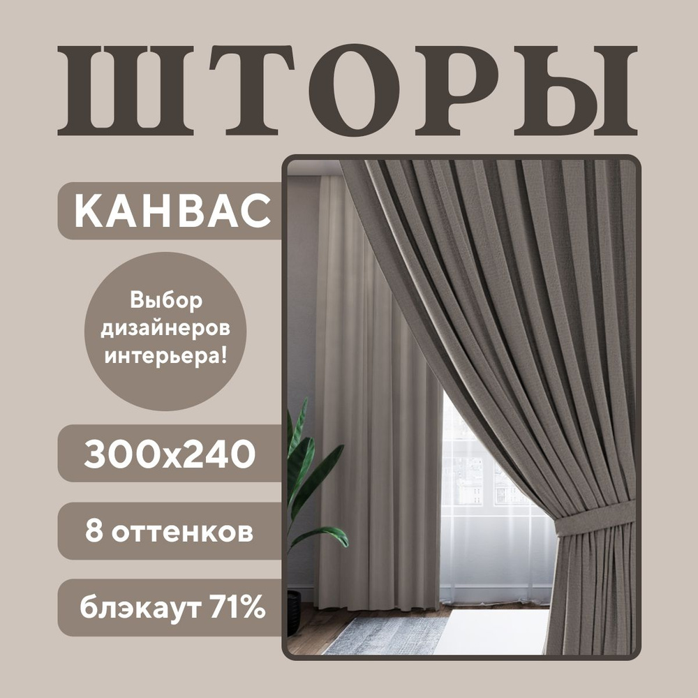 Комплект штор 2 шт. для комнаты, шторы для гостиной канвас турецкий плотный S, 150 х 240 см , светло-коричневый, #1