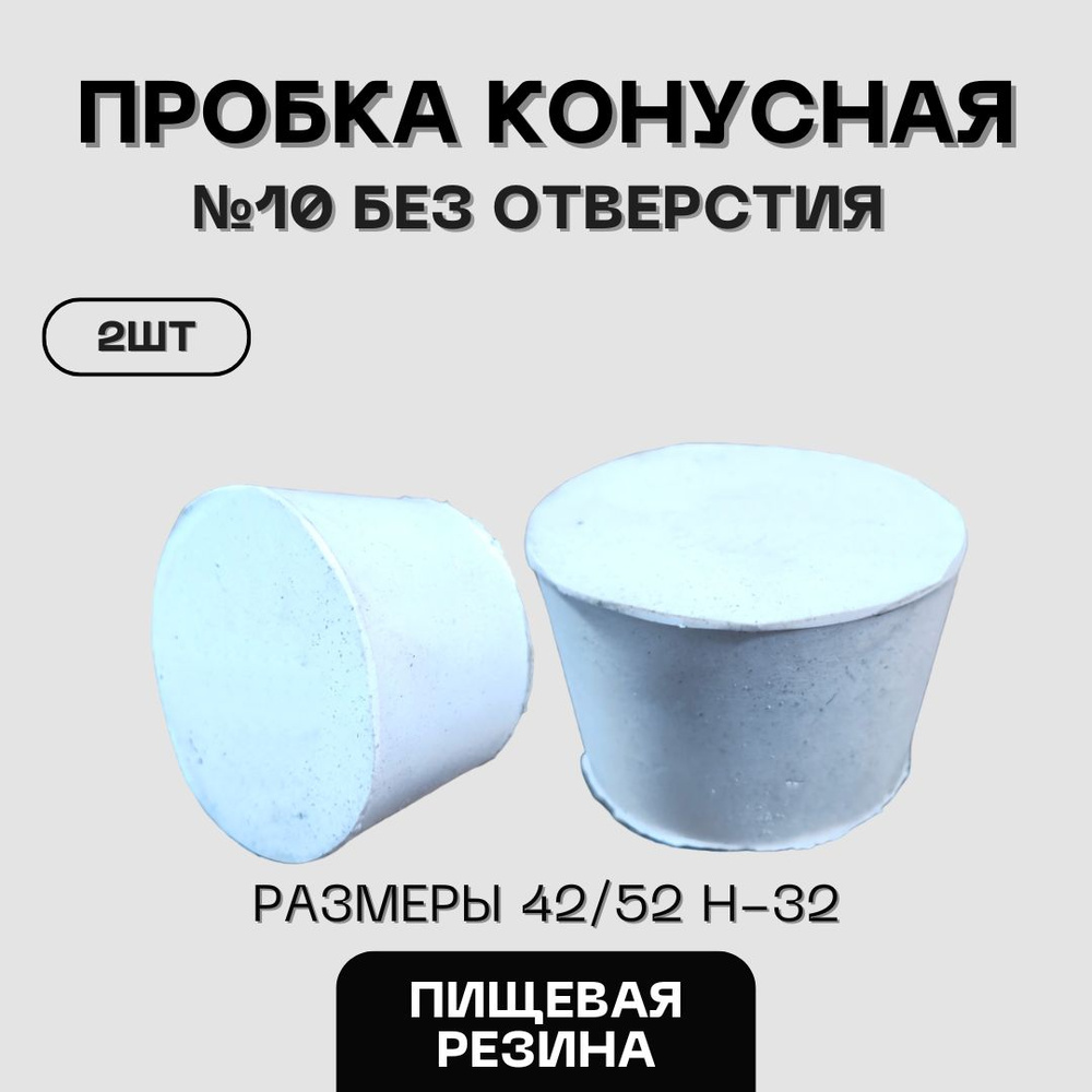 Пробка резиновая конусная пищевая №10 без отверстия 2шт  #1