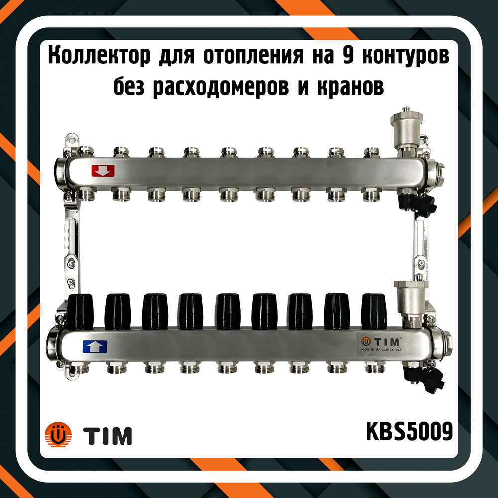 Коллектор для отопления TIM KBS5009 на 9 контуров без расходомеров и кранов  #1