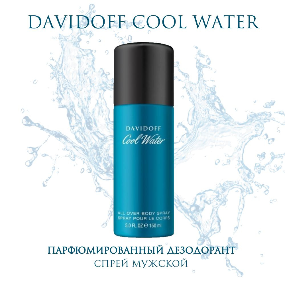 Davidoff Cool Water парфюмерный дезодорант спрей мужской 150 мл. #1