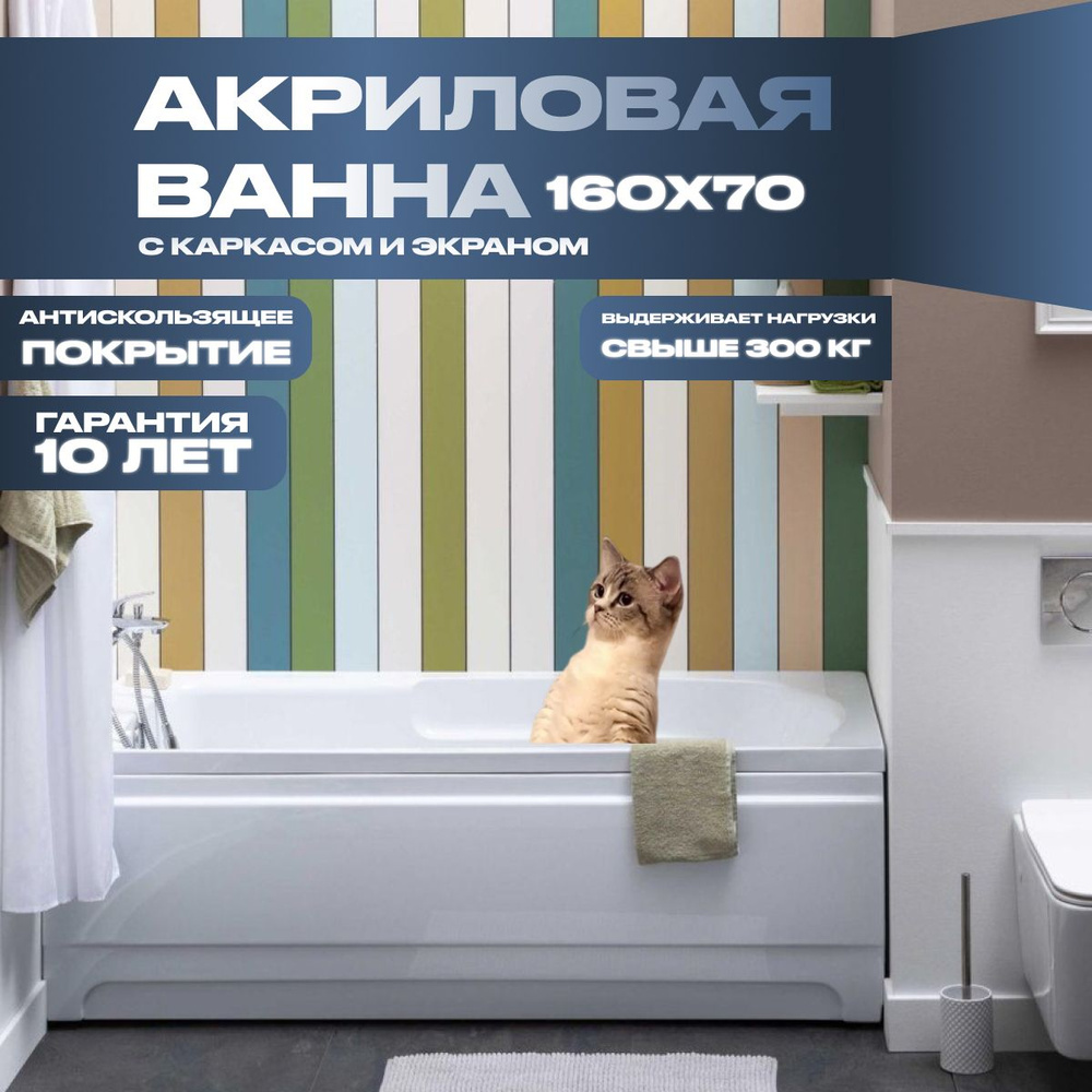 Акриловая ванна Nixx Nemo 160x70 с экраном (с каркасом)/Встраиваемая, пристенная  #1