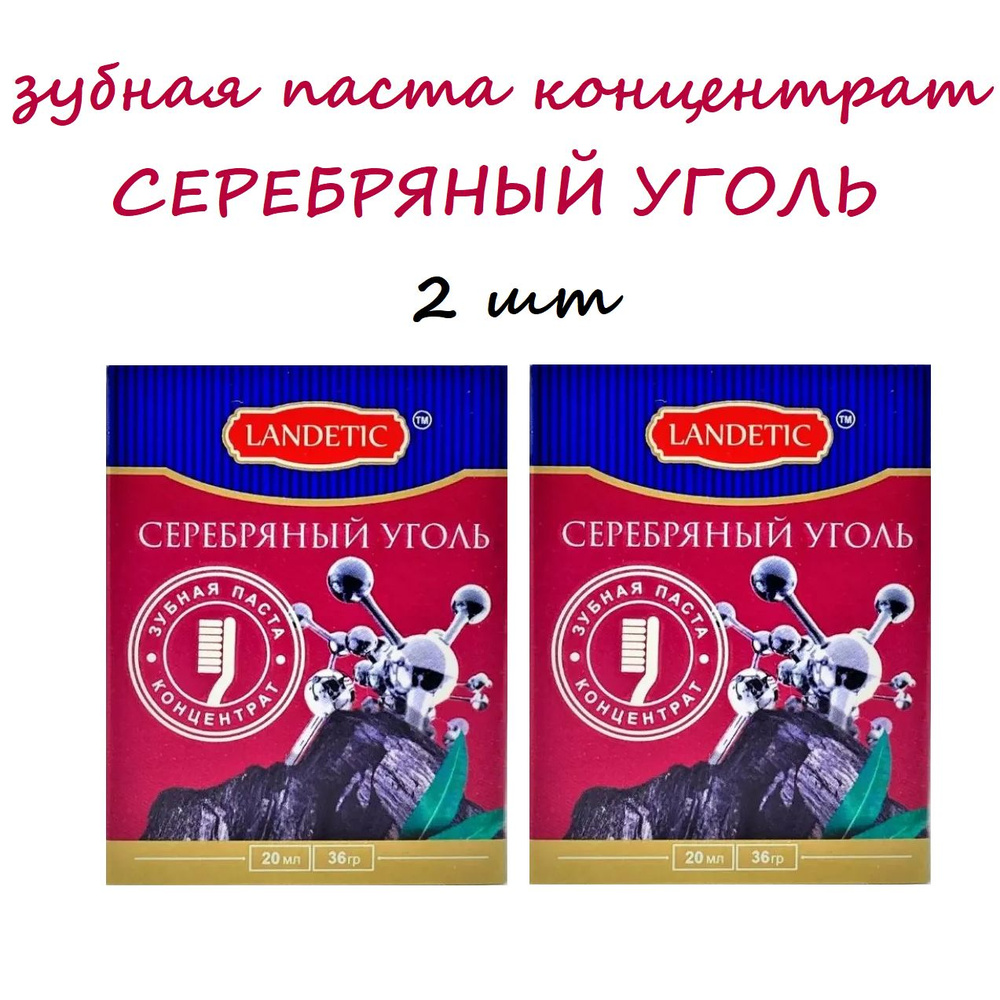 LANDETIC Зубная паста концентрат СЕРЕБРЯНЫЙ УГОЛЬ, 36 г - 2 шт  #1