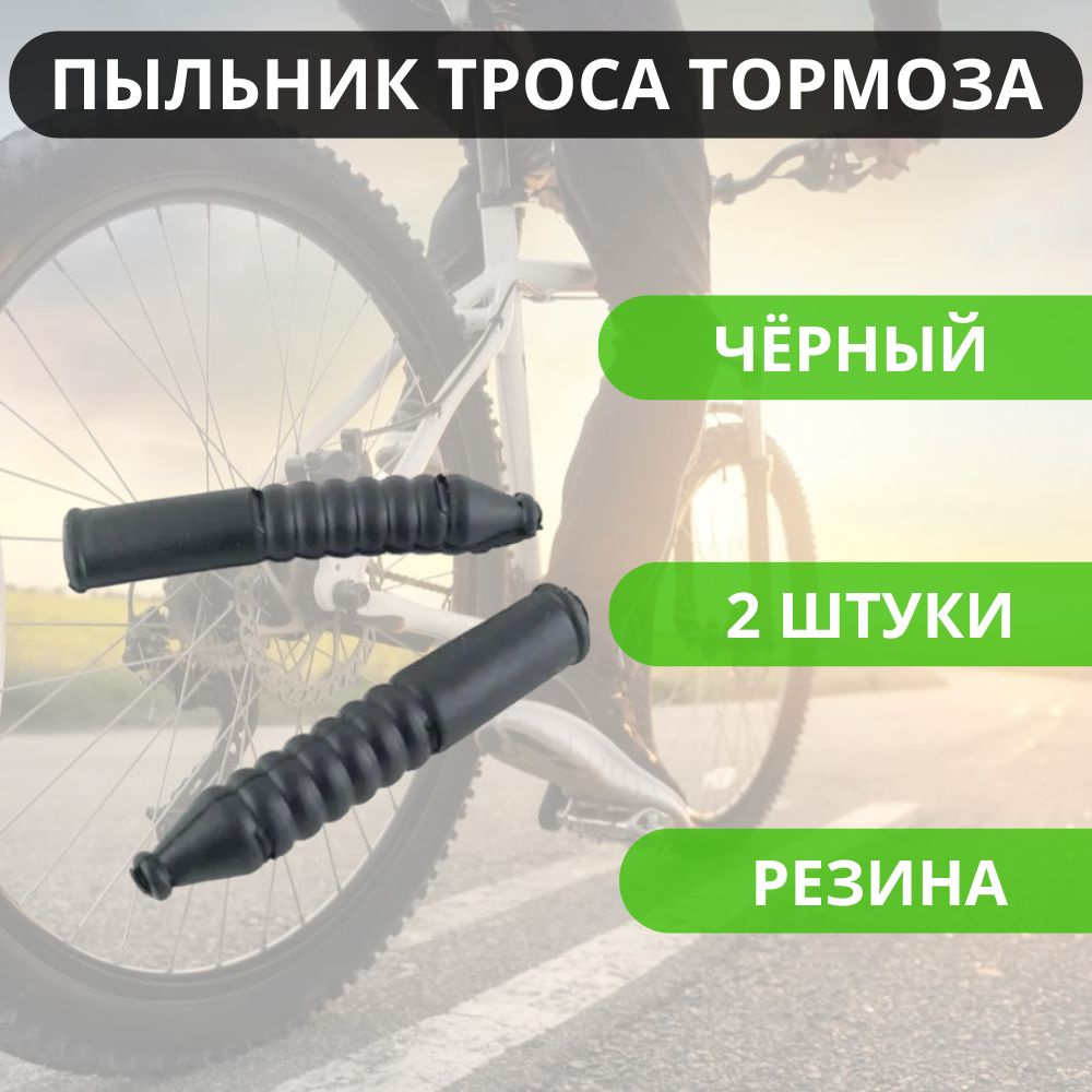 Пыльник (2 шт.) троса тормоза резиновый черный для тормоза V-Brake (ободной) велосипеда, самоката  #1