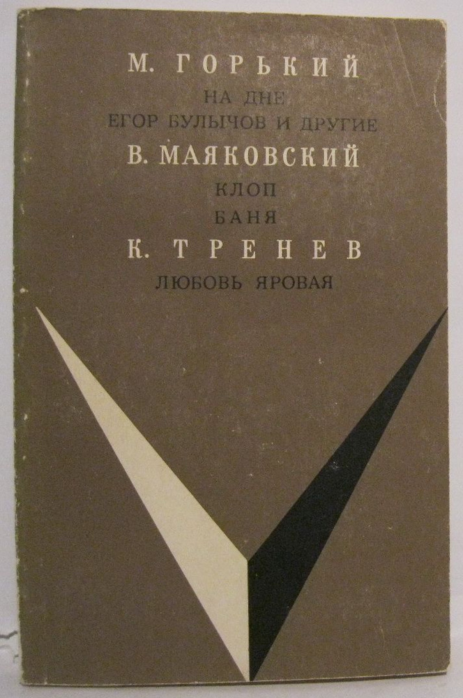 Горький А. М.,Маяковский В. В.,Тренев К. А. На дне. Егор Булычов и другие. Клоп. Баня. Любовья Яровая #1