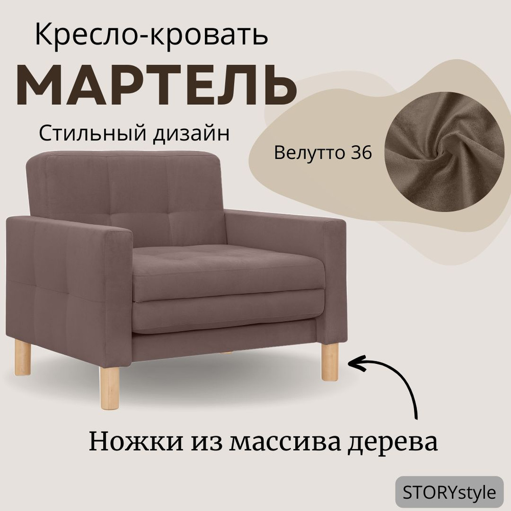 STORYstyle Диван-кровать МАРТЕЛЬ , механизм Выкатной, 95х80х81 см,коричневый, темно-коричневый  #1
